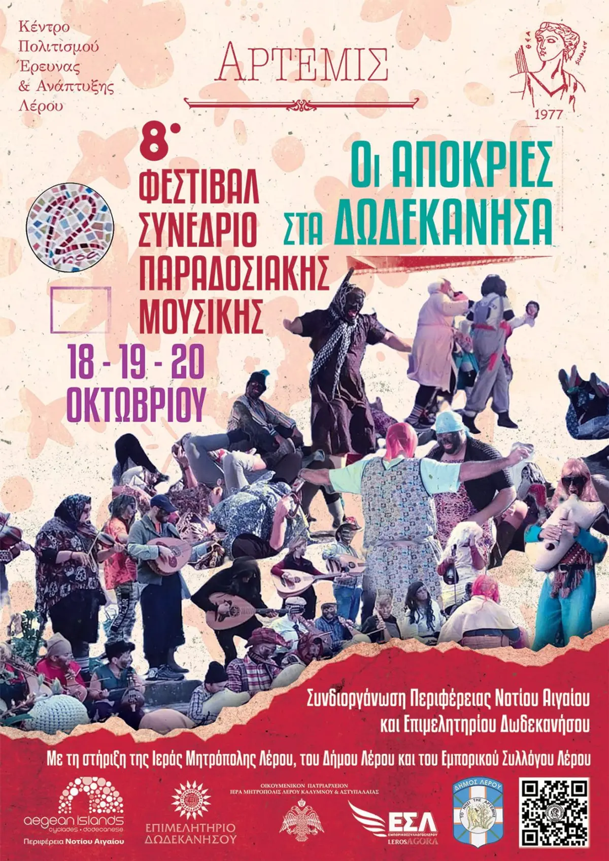 ΚΠΕΑ Άρτεμις – 8ο Φεστιβάλ- Συνέδριο Παραδοσιακής Μουσικής της Δωδεκανήσου *Πρόσκληση και Πρόγραμμα*