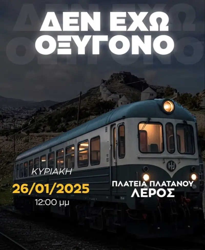 Λέρος: Συγκέντρωση την Κυριακή για τα Τέμπη