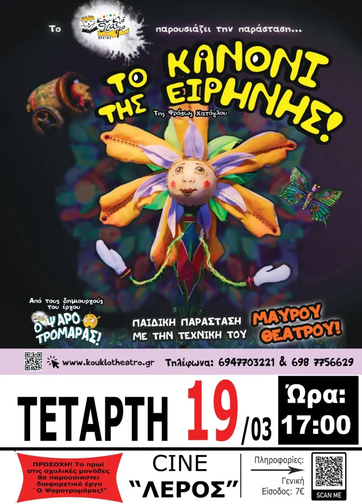 Λέρος: Παιδική παράσταση “Το Κανόνι της Ειρήνης“ – Τετάρτη 19 Μαρτίου