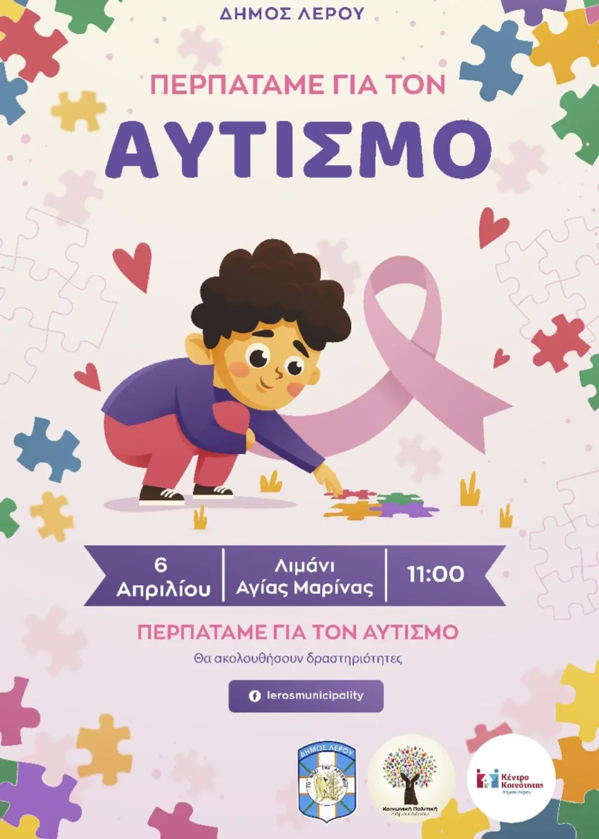 Λέρος: Αύριο Κυριακή στην Αγ. Μαρίνα η δράση “Περπατάμε μαζί για τον αυτισμό”