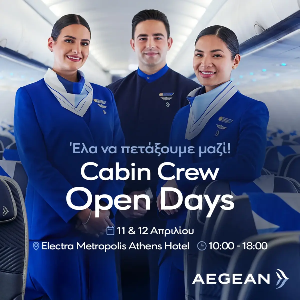 Η AEGEAN αναζητά πληρώματα καμπίνας και διοργανώνει Open Days στις 11 & 12 Απριλίου