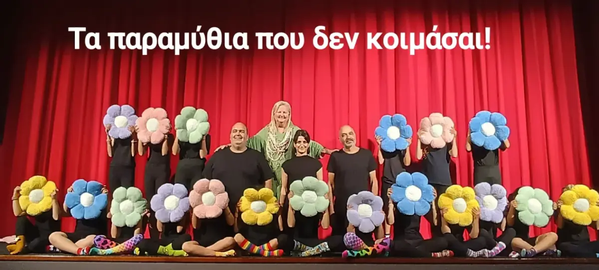 Λέρος: «Τα παραμύθια που δεν κοιμάσαι» από την παιδική σκηνή της θεατρικής ομάδας