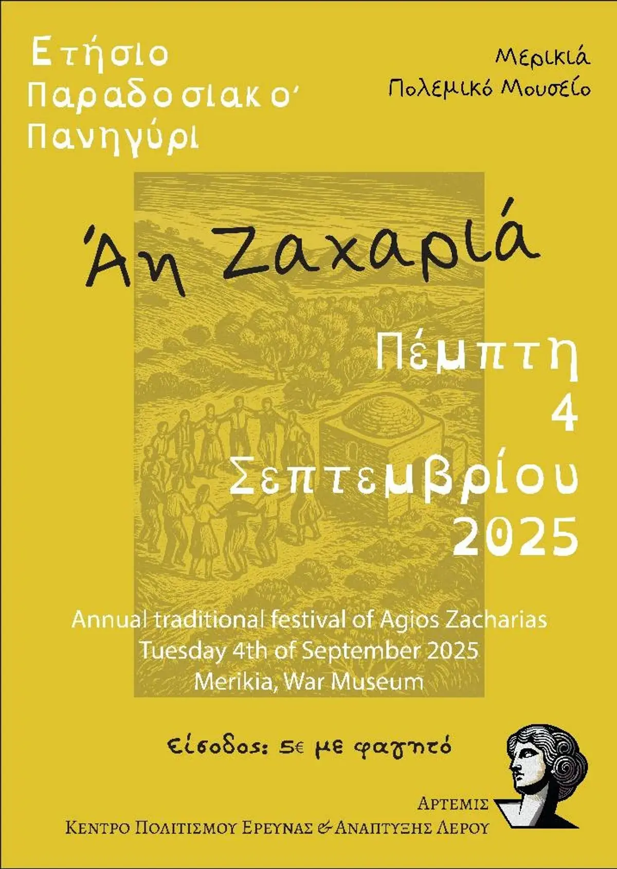 Λέρος: Πρόκληση στο παραδοσιακό πανηγύρι του Αγίου Ζαχαρία από τον Σύλλογο “Άρτεμις”