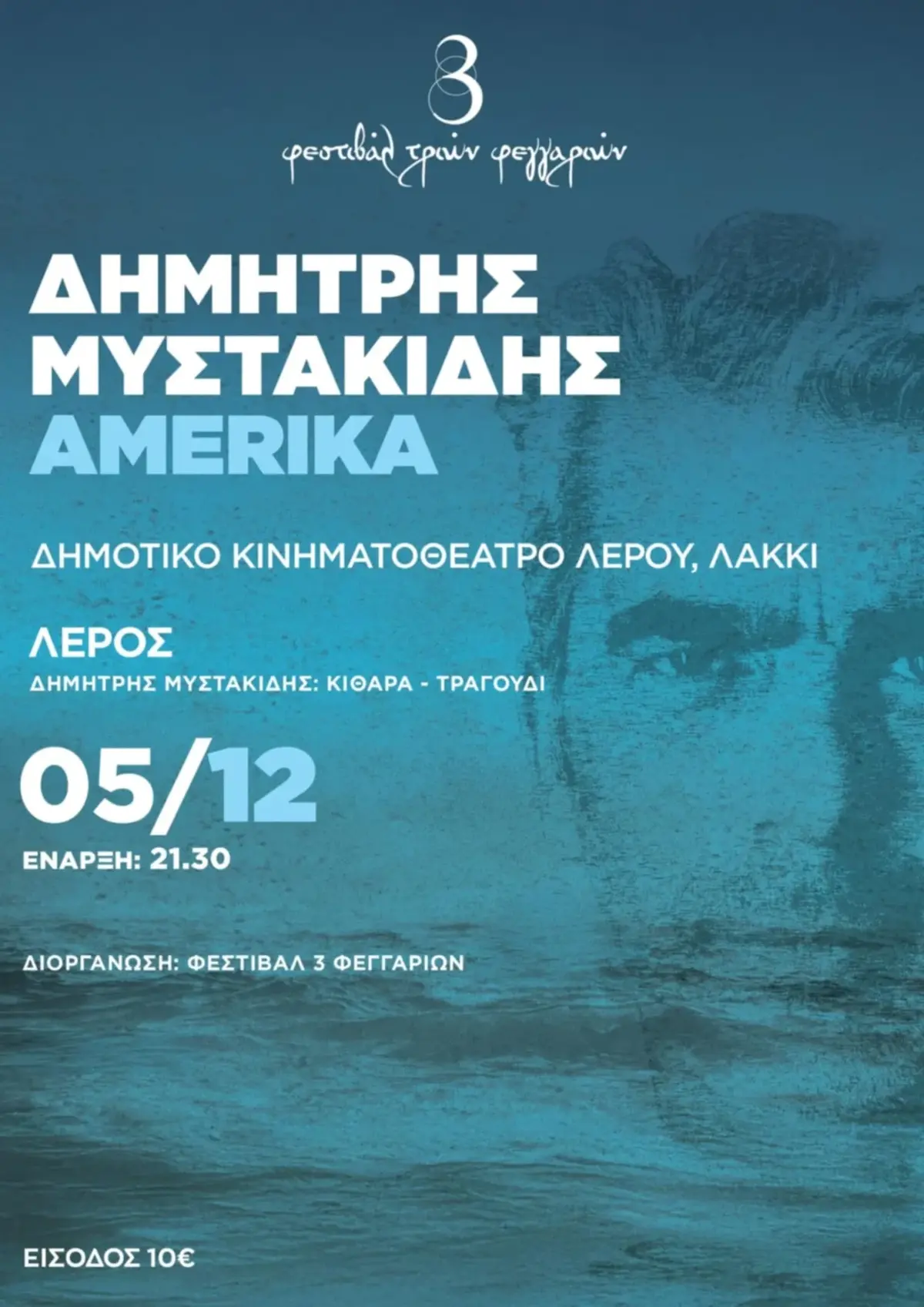 Λέρος: Το Φεστιβάλ Τριών Φεγγαριών φιλοξενεί τον Δημήτρη Μυστακίδη με το “Αμέρικα”
