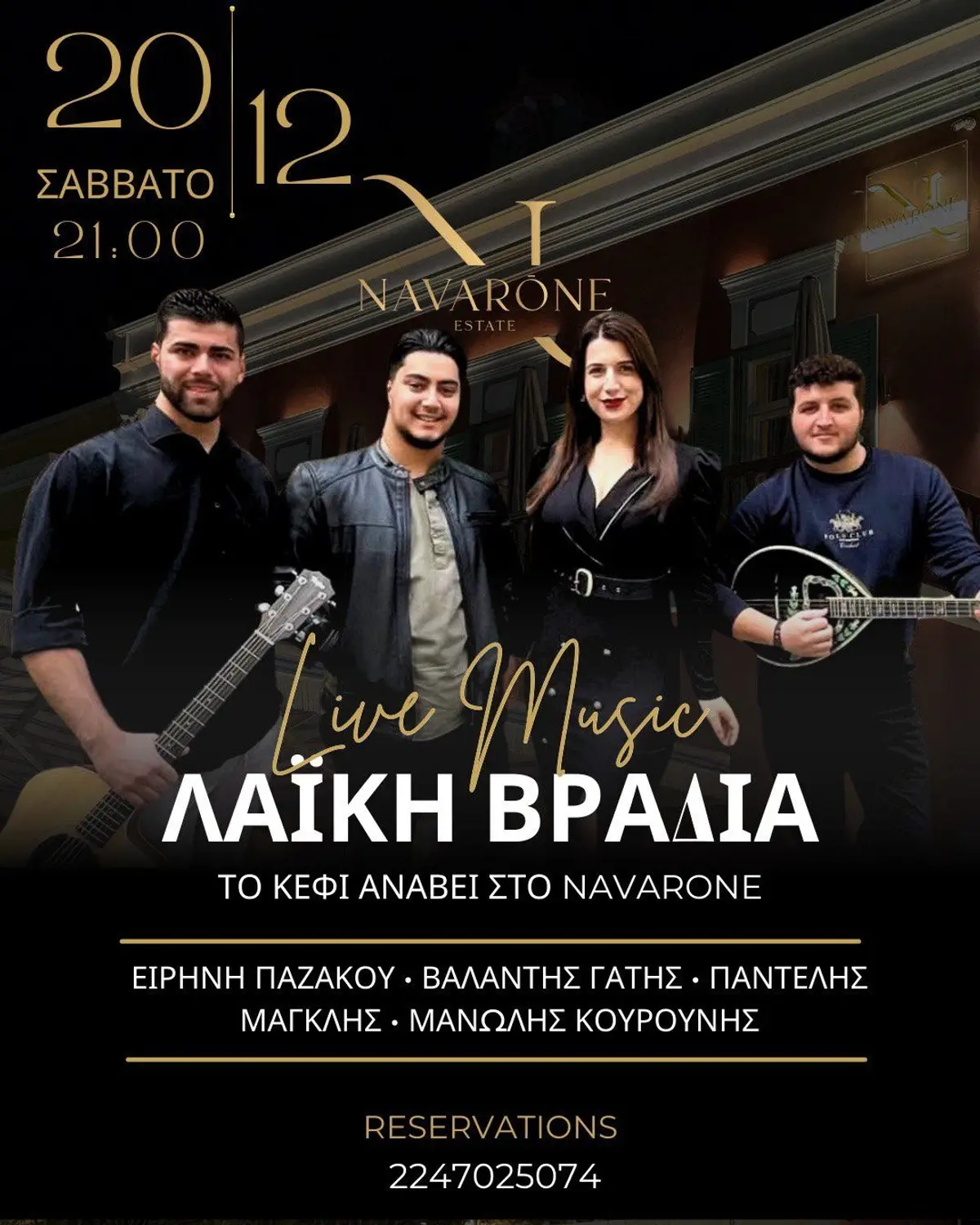 Λέρος: Live λαϊκή μουσική στο Navarone Estate το Σάββατο 20 Δεκεμβρίου 2025