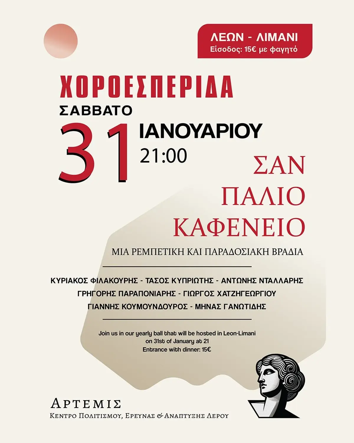 ΚΠΕΑ Άρτεμις – Πρόσκληση σε ετήσια χοροεσπερίδα 31/1/2026