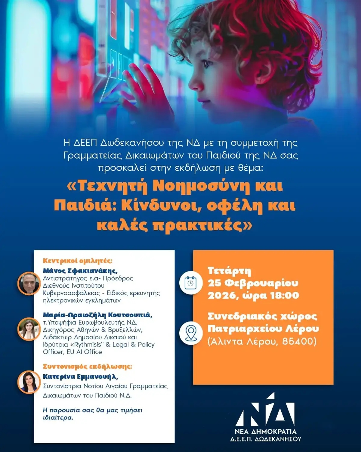 Κατερίνα Εμμανουήλ: Πρόσκληση σε εκδήλωση με θέμα «Τεχνητή Νοημοσύνη και Παιδιά: Κίνδυνοι, οφέλη και καλές πρακτικές»