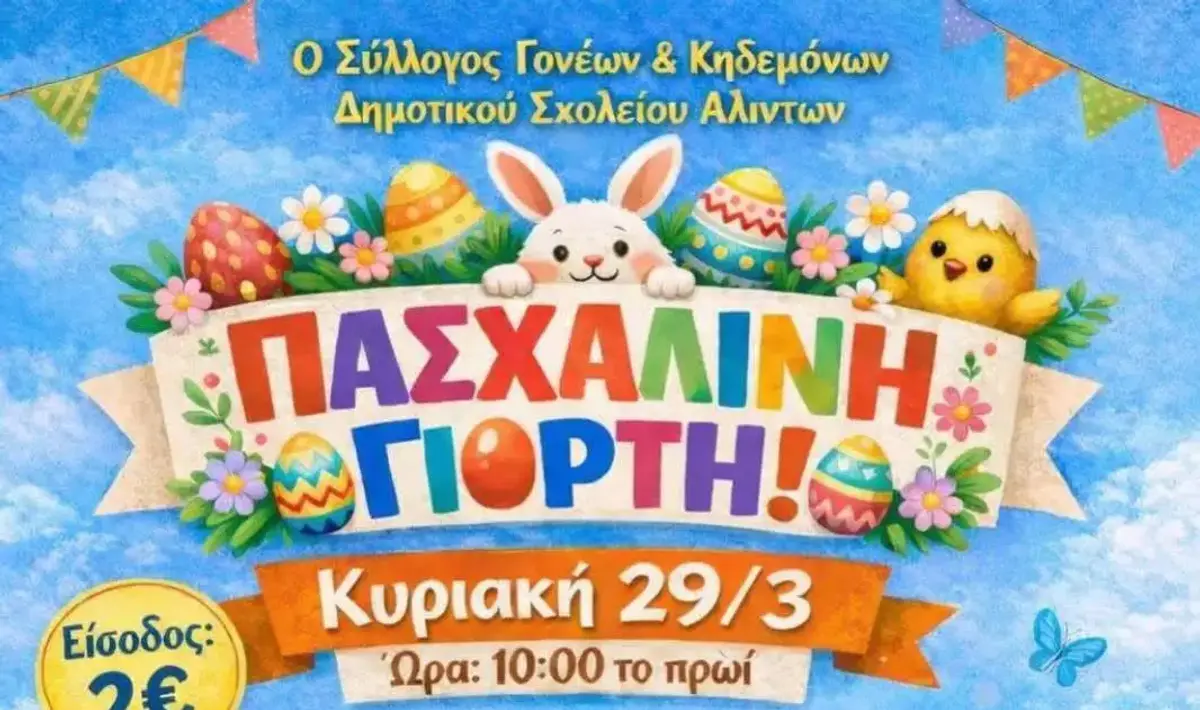 Λέρος: Πασχαλινή γιορτή από τον Σύλλογο Γονέων και Κηδεμόνων του Δημοτικού Σχολείου Αλίντων