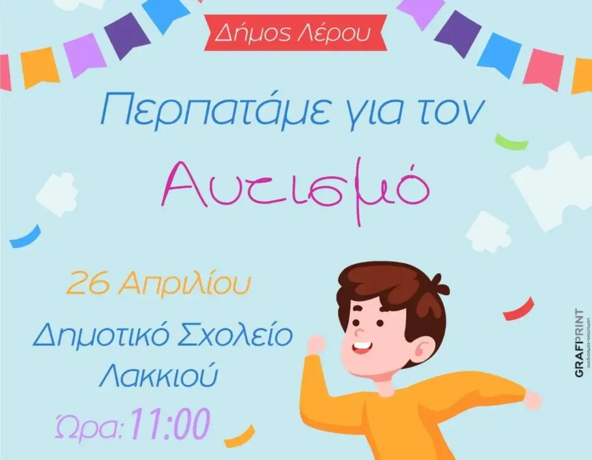 Δήμος Λέρου: Την Κυριακή 26 Απριλίου η εκδήλωση “Περπατάμε ΜΑΖΙ για τον αυτισμό”