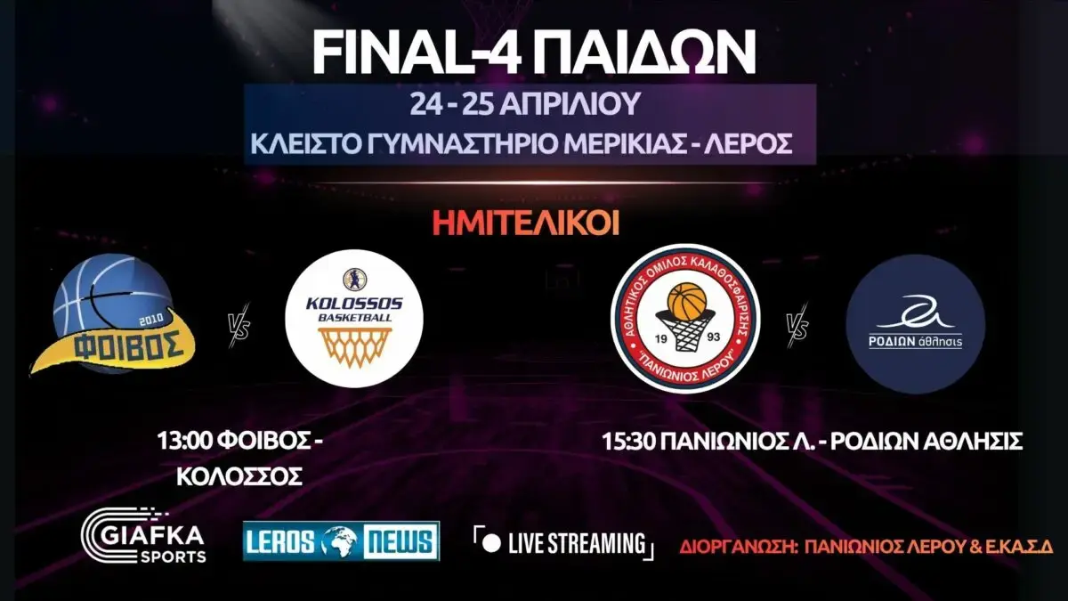 Λέρος: Live Streaming – Final-4 Παίδων 2026 | Ημιτελικοί (24/4/2026)