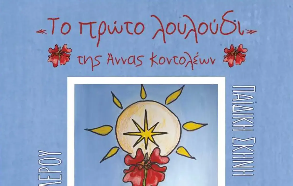 Η Παιδική Σκηνή της Θεατρικής Ομάδας Λέρου παρουσιάζει το έργο της Άννας Κοντολέων «Το πρώτο λουλούδι»
