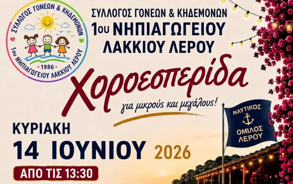 Λέρος: Πρόσκληση σε χοροεσπερίδα από τον Σύλλογο Γονέων και Κηδεμόνων του 1ου Νηπιαγωγείου