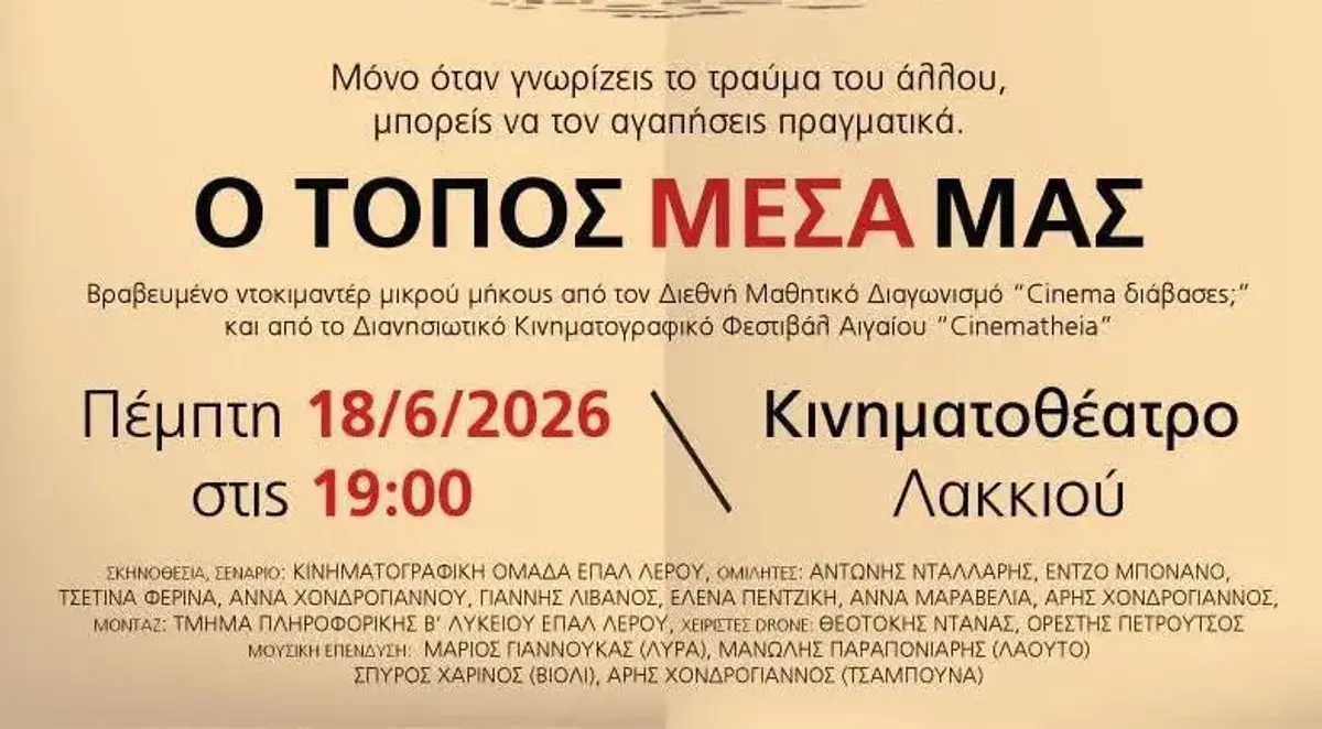 Προβολή βραβευμένου ντοκιμαντέρ μικρού μήκους από την Κινηματογραφική Ομάδα ΕΠΑΛ Λέρου