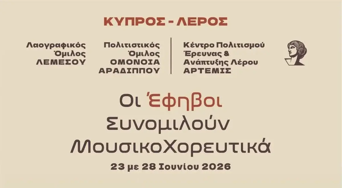 ΚΠΕΑ «Άρτεμις»: Κεντρική εκδήλωση με νέους από Λέρο και Κύπρο