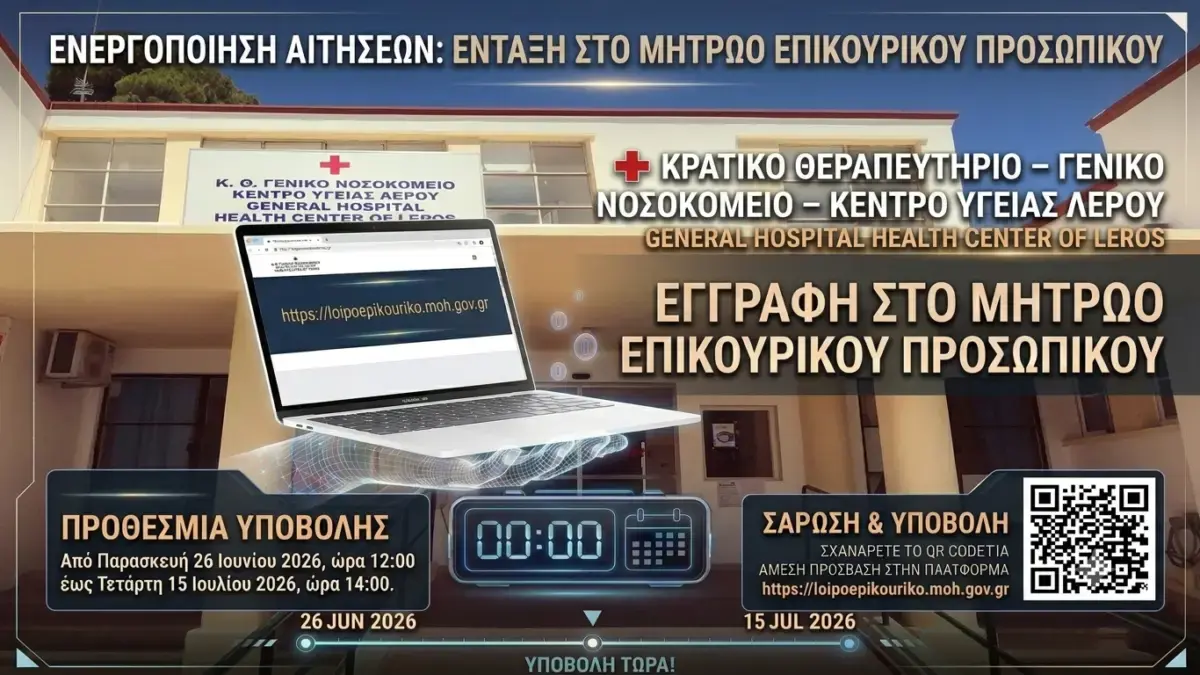 Νοσοκομείο Λέρου: Ενημέρωση για την ενεργοποίηση της διαδικασίας υποβολής αιτήσεων εγγραφής στο Μητρώο Λοιπού, Πλην Ιατρών, Επικουρικού Προσωπικού