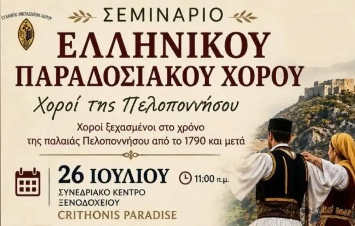 Σεμινάριο παραδοσιακού χορού στη Λέρο με χορούς της Πελοποννήσου