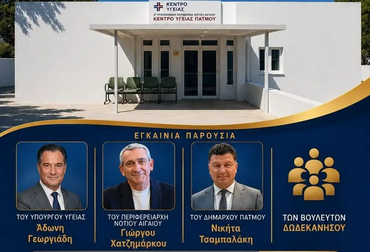 Δήμαρχος Πάτμου: Παρουσία του υπουργού Υγείας τα εγκαίνια της κτιριακής αναβάθμισης του Κέντρου Υγείας Πάτμου