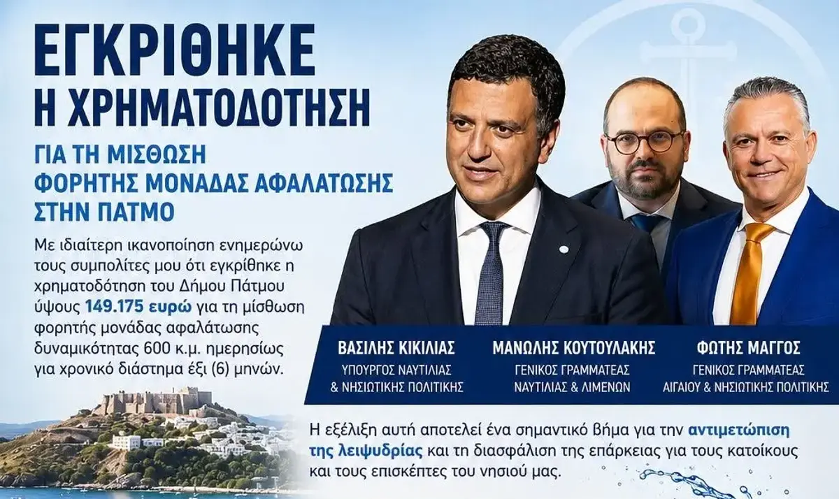 Δήμαρχος Πάτμου: Εγκρίθηκε η χρηματοδότηση για τη μίσθωση φορητής μονάδας αφαλάτωσης