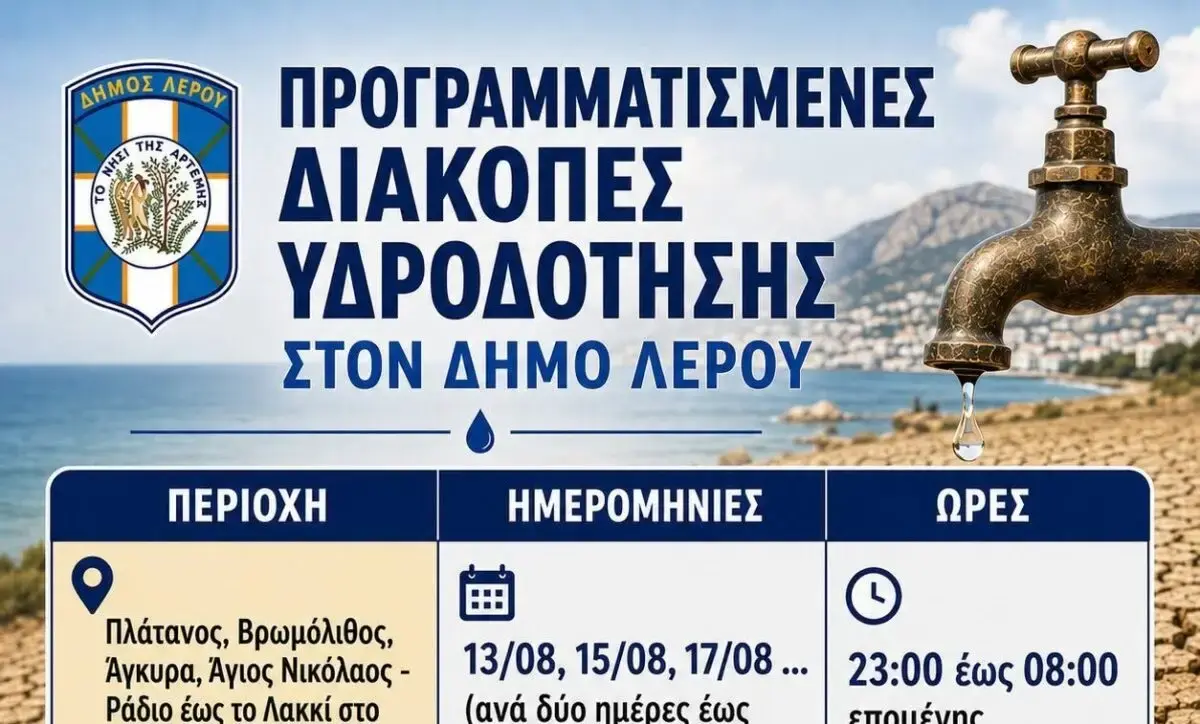 Δήμος Λέρου: Έκτακτη Ανακοίνωση για τις παρόχες νερού