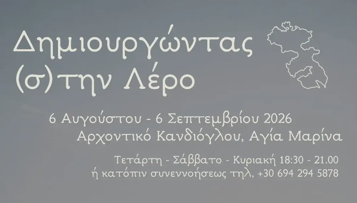 Εικαστική έκθεση “Δημιουργώντας (σ)την Λέρο”
