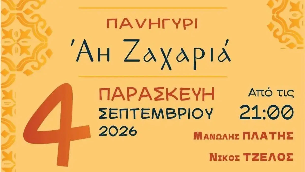 Λέρος: Την Παρασκευή 4 Σεπτεμβρίου το πανηγύρι του Αγίου Ζαχαρία