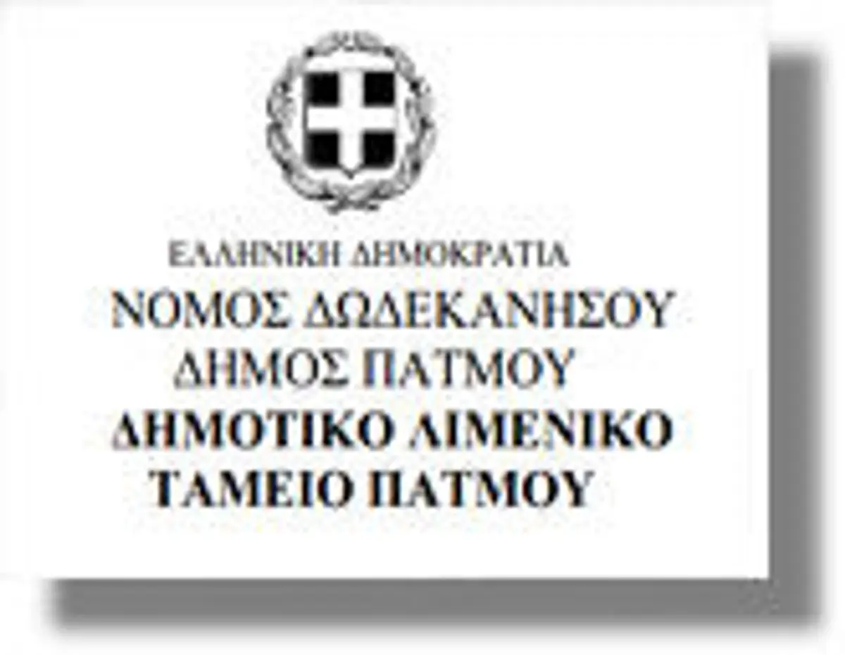 Στον Γ.Γ. της Αποκεντρωμένης Διοίκησης οι απουσίες των μελών του Λιμενικού Ταμείου Πάτμου!