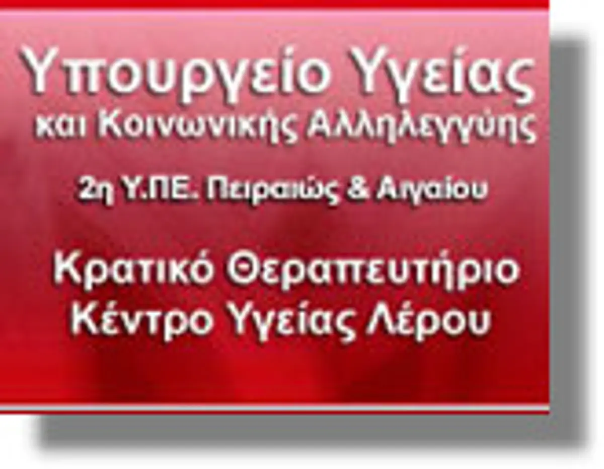 Αναληθή τα περί υποσιτισμού των ασθενών του Κρατικού Θεραπευτηρίου Λέρου – Οι υπάλληλοι κατηγορούν τον Αναπληρωτή Διοικητή!