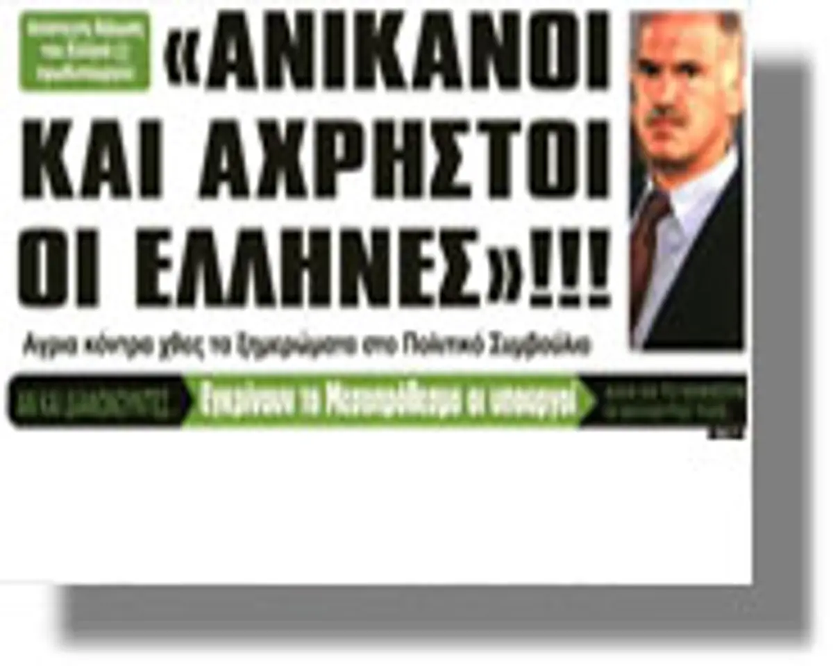 Άλλοι είναι οι άχρηστοι!…