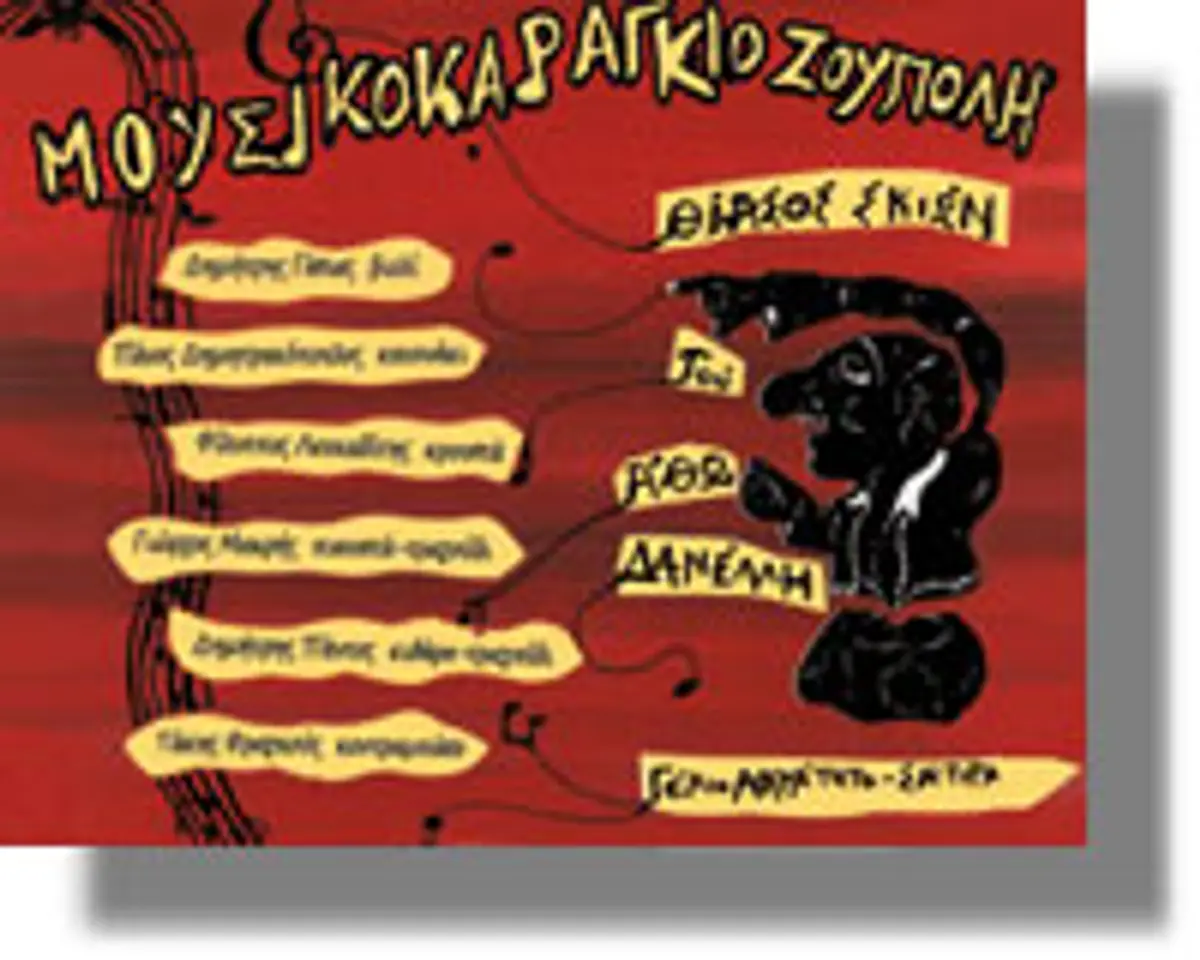 ΚΑΡΑΓΚΙΟΖΟΥΠΟΛΗ