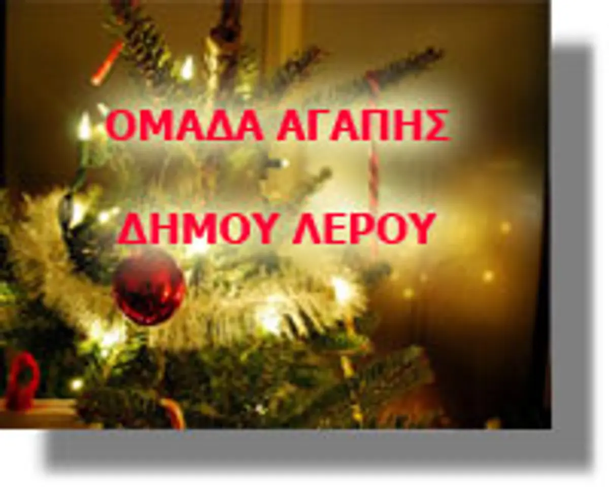 Χριστουγεννιάτικη εκδήλωση της ομάδας Αγάπης Δήμου Λέρου