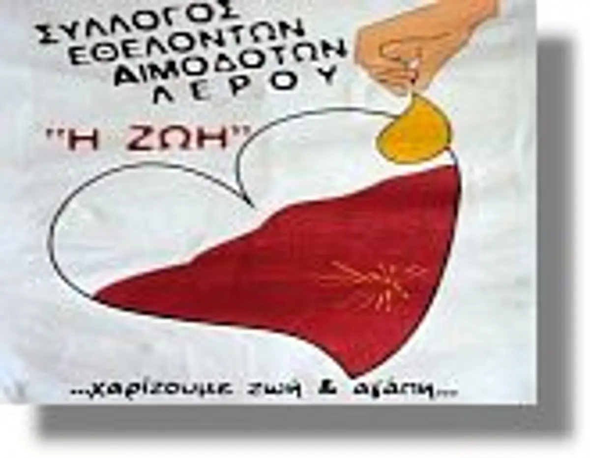 Ευχαριστήρια επιστολή προς τον Σύλλογο Αιμοδοτών Λέρου η Ζωή για την προσφορά αίματος