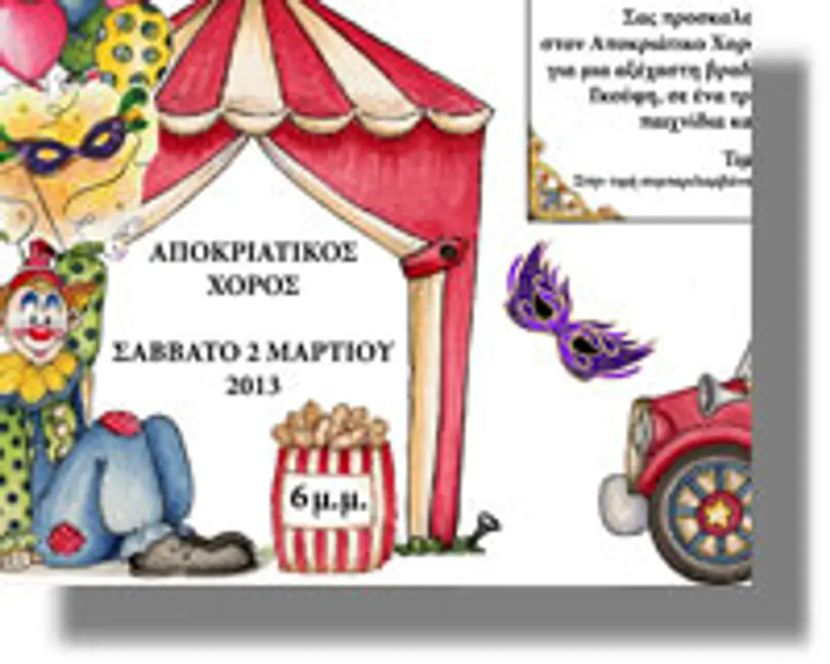 Πρόσκληση για αποκριάτικο χορό