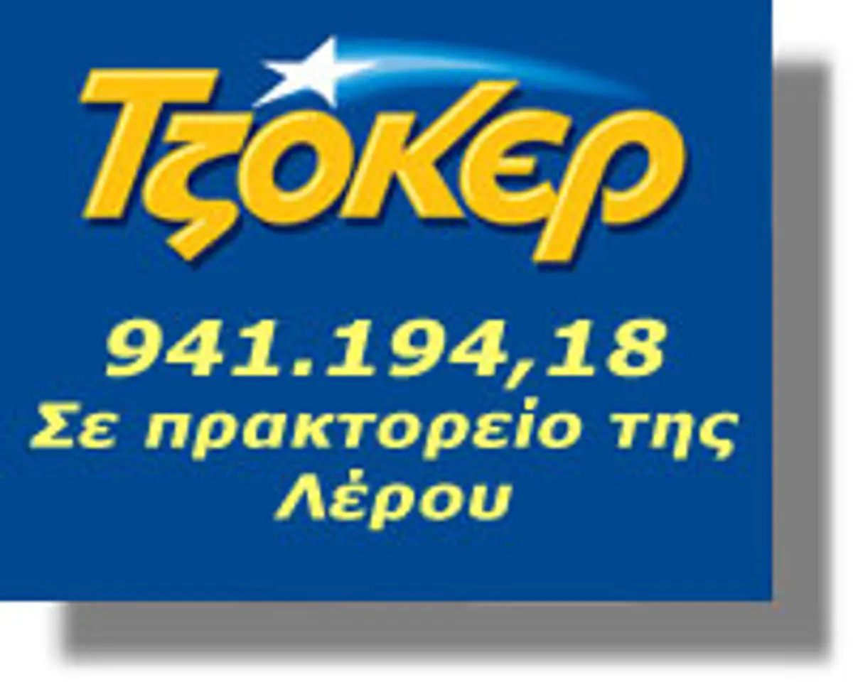 ΤΖΟΚΕΡ οπαπ