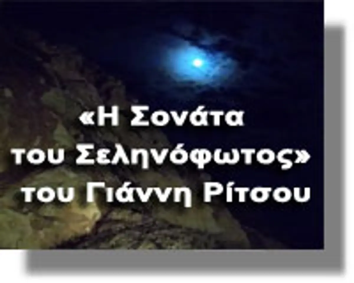 «Η Σονάτα του Σεληνόφωτος» του Γ. Ρίτσου από την Θεατρική Ομάδα Λέρου