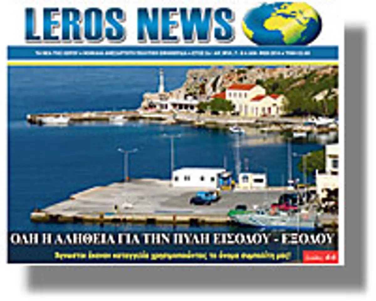 εφημερίδα LEROS NEWS