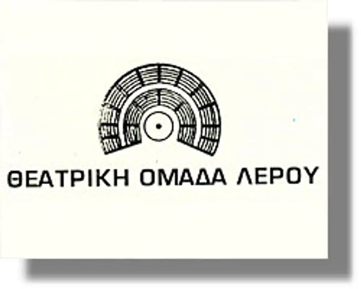 ΘΕΑΤΡΙΚΗ ΟΜΑΔΑ ΛΕΡΟΥ