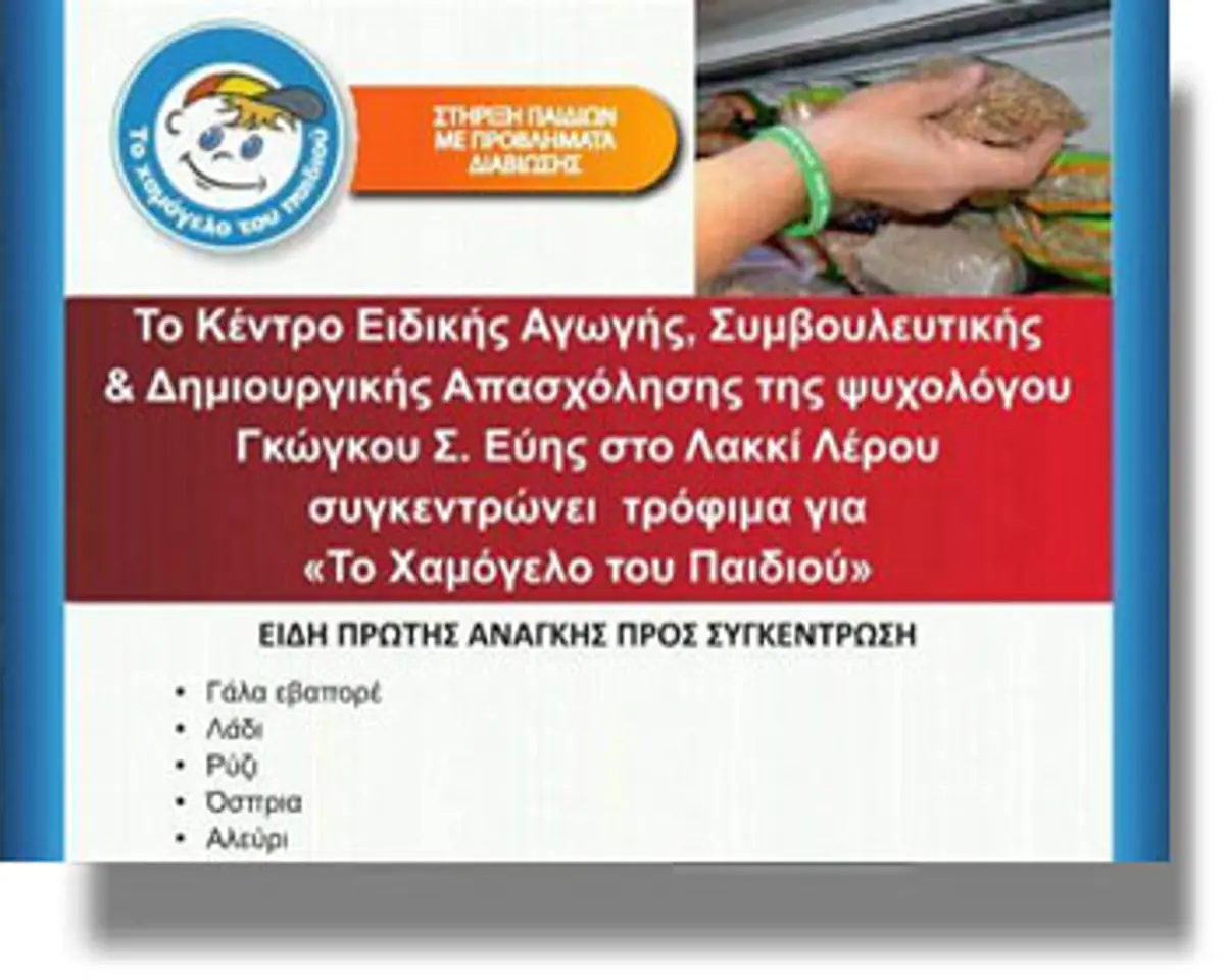 ΛΕΡΟΣ: Συγκομιδή βασικών ειδών για ΤΟ ΧΑΜΟΓΕΛΟ ΤΟΥ ΠΑΙΔΙΟΥ