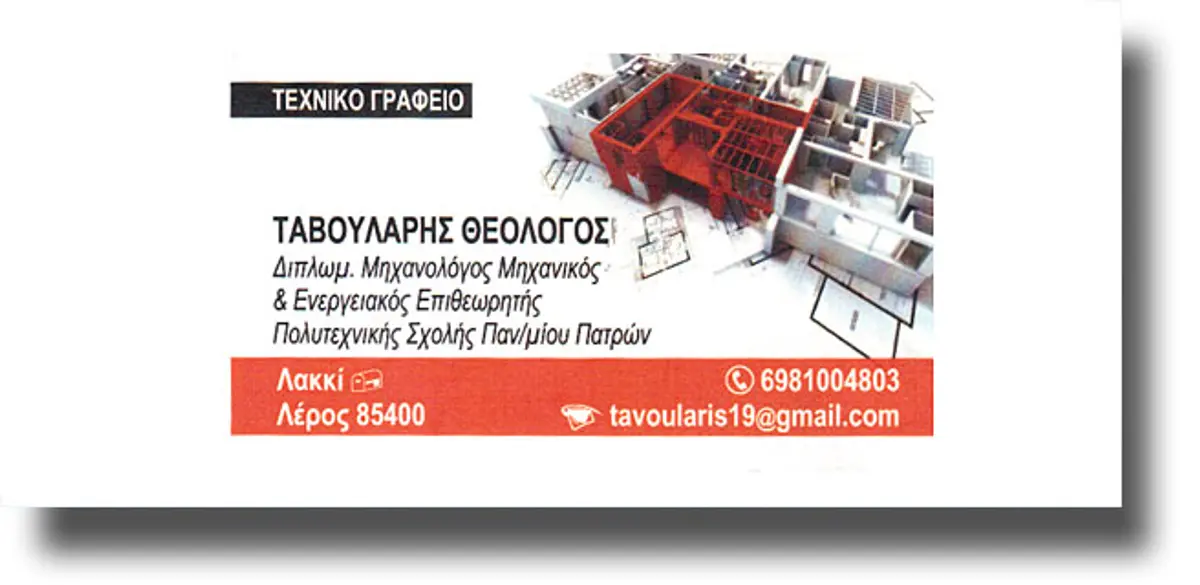 ΛΕΡΟΣ: Νέο Τεχνικό Γραφείο στο Λακκί