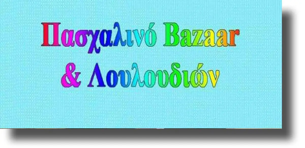 ΛΕΡΟΣ: Πασχαλινό Bazaar στο στενό του Δημ. Σχολείου Αγ. Μαρίνας