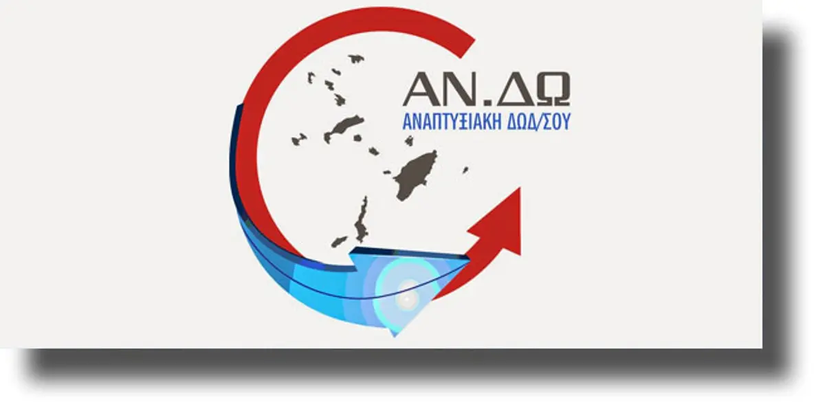 ΑΝ.ΔΩ: Ολοκληρώνονται οι διαδικασίες έναρξης του νέου προγράμματος LEADER /CLLD