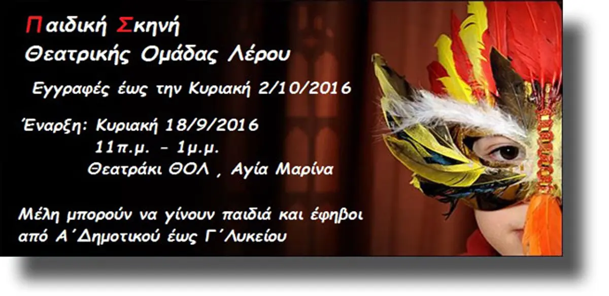 ΛΕΡΟΣ: Ανακοίνωση έναρξης Παιδικής Σκηνής Θεατρικής Ομάδας Λέρου (2016-2017)