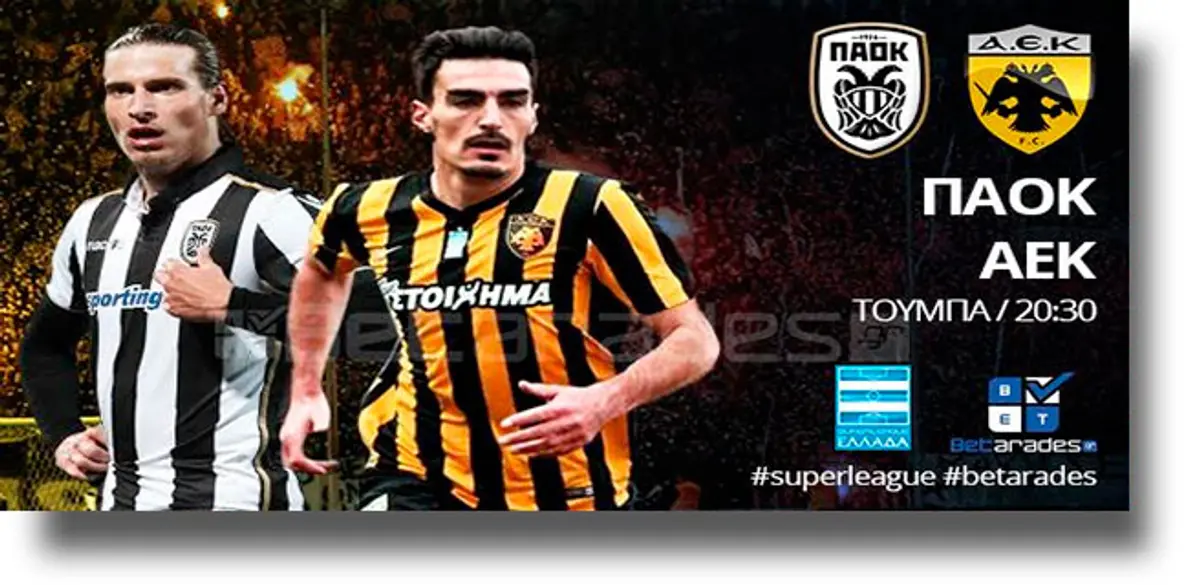 Στοίχημα: Προβάδισμα η Μπορντό, δε χάνει η ΑΕΚ