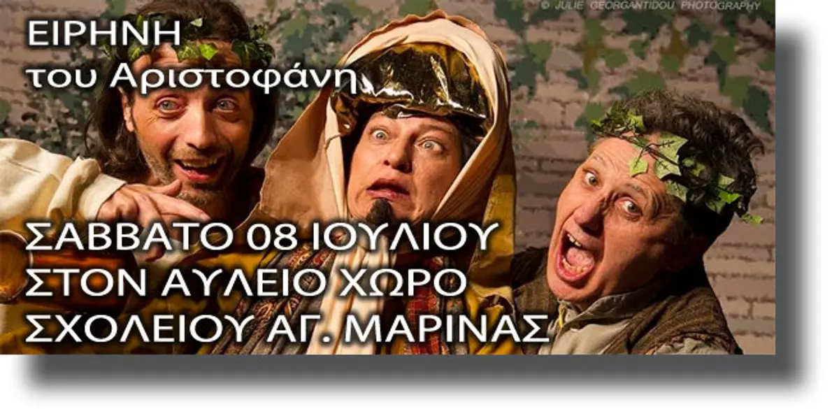 ΛΕΡΟΣ: Θεατρική παράσταση «ΕΙΡΗΝΗ» του Αριστοφάνη