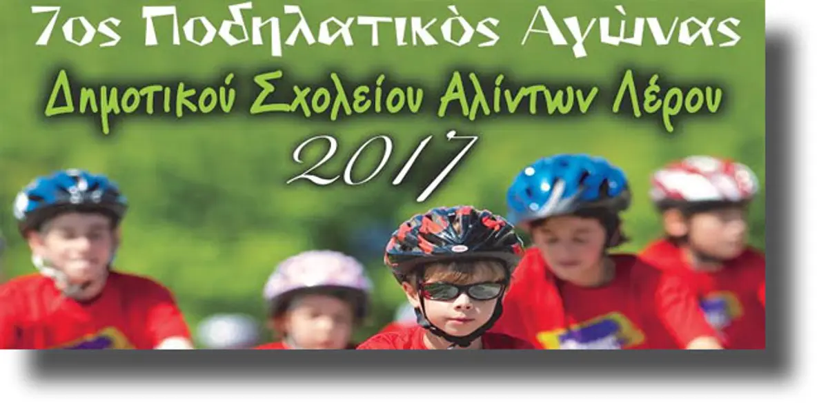 ΛΕΡΟΣ: 7ος Διασχολικός Ποδηλατικός Αγώνας Δημοτικού Σχολείου Αλίντων
