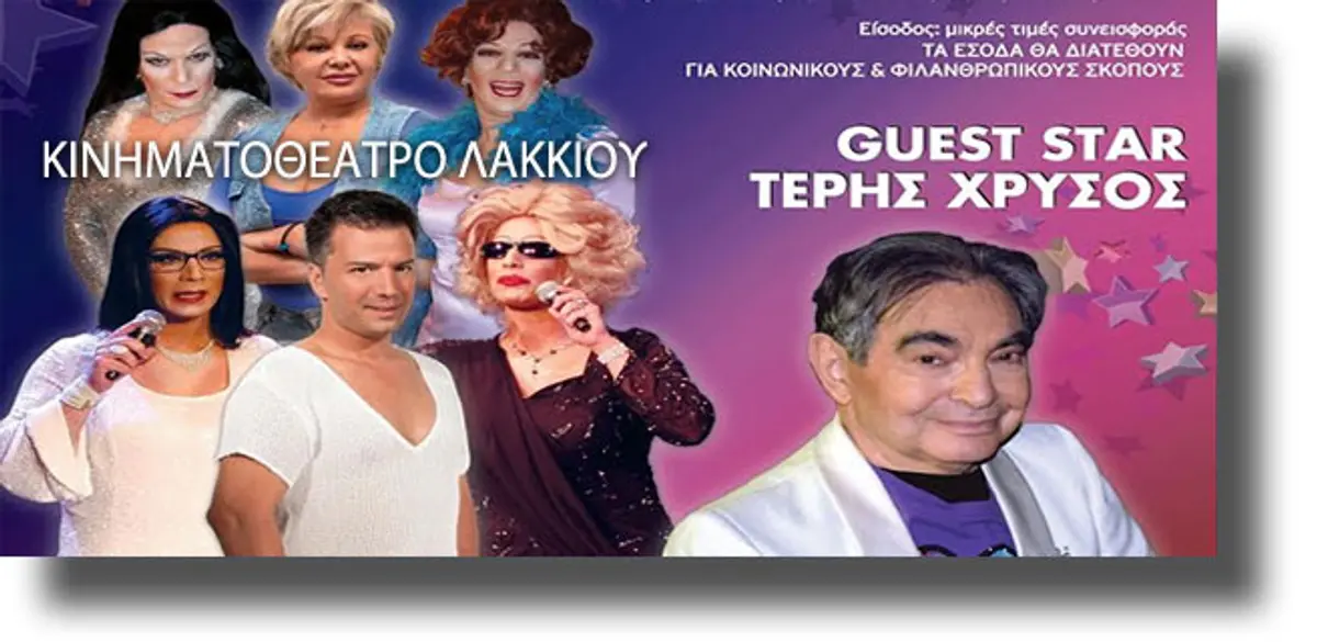 ΛΕΡΟΣ: Θεατρική παράσταση “Ήταν όλες τους Κυρίες” στο κινηματοθέατρο Λακκίου