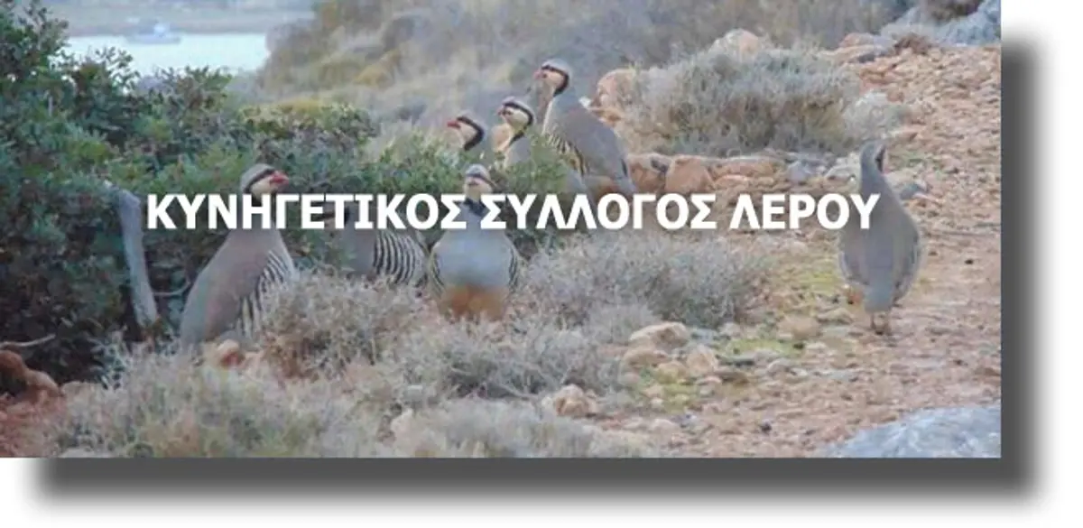 ΛΕΡΟΣ: Ανακοίνωση για πρόσληψη προσωπικού από τον Κυνηγετικό Σύλλογο