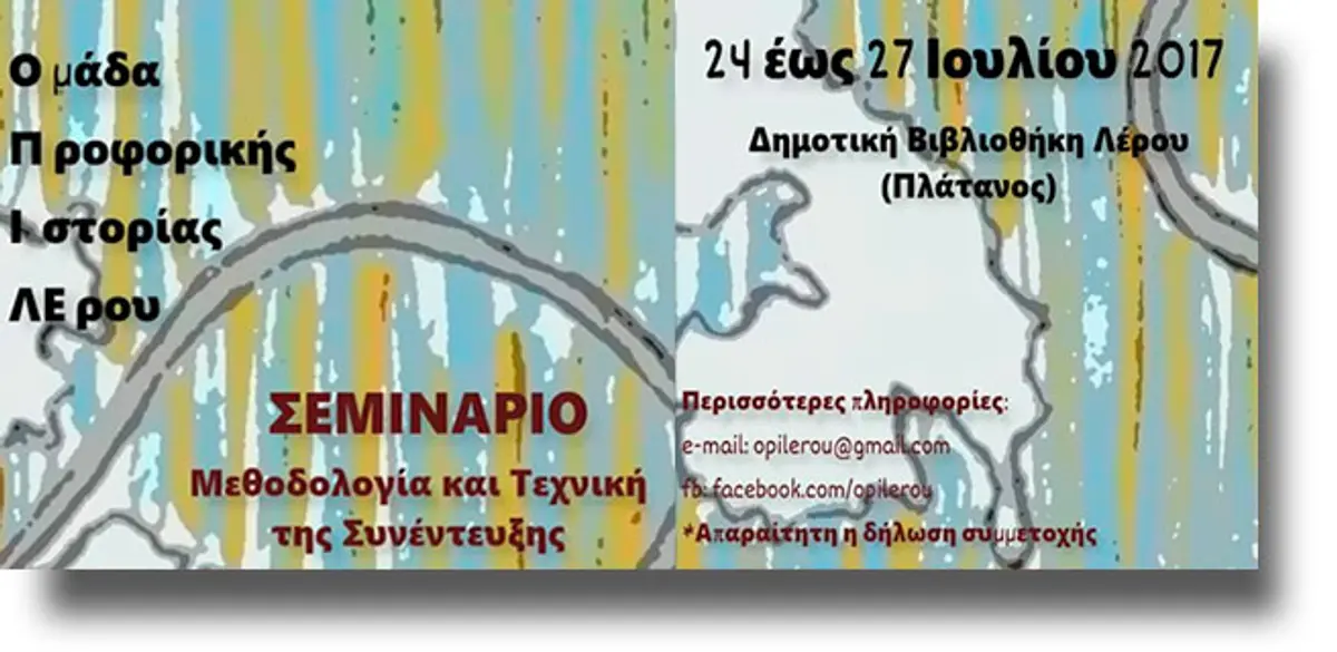 Ομάδα Προφορικής Ιστορίας Λέρου – Ανακοίνωση