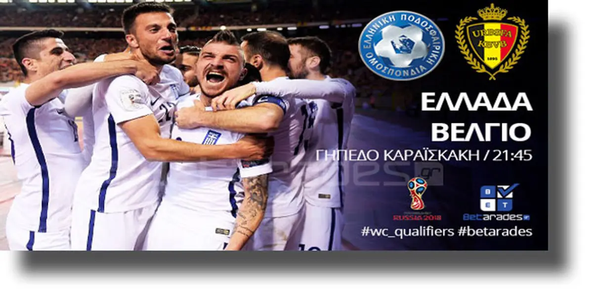 Δεν χάνει η Εθνική κόντρα στο Βέλγιο