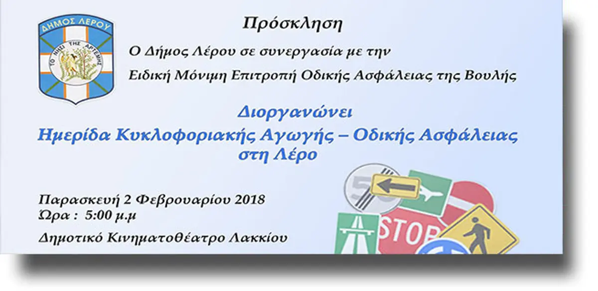 ΛΕΡΟΣ: Ημερίδα Κυκλοφοριακής Αγωγής στο Κινηματοθέατρο Λακκίου