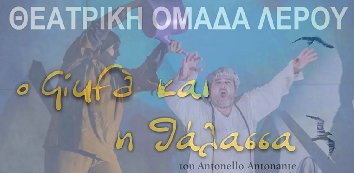 ΛΕΡΟΣ: Θεατρική παράσταση «O Giufa και η θάλασσα» στον αίθριο χώρο του Δημοτικού σχολείου Λακκίου